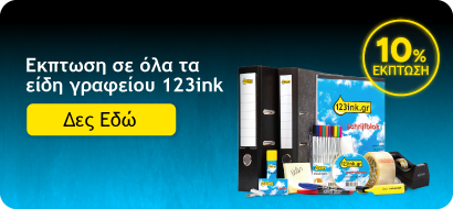 Έκπτωση σε όλα τα Είδη Γραφείου 123ink Έκπτωση σε όλα τα Είδη Γραφείου 123ink